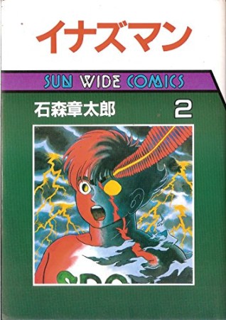 イナズマン2巻の表紙