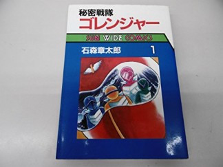 秘密戦隊ゴレンジャー1巻の表紙