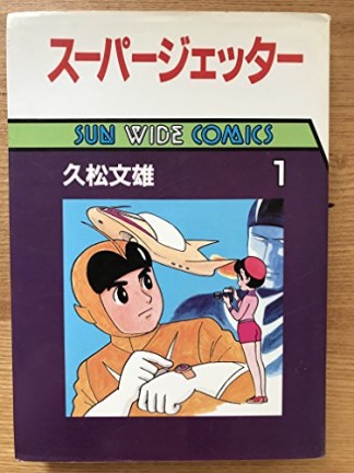 スーパー・ジェッター1巻の表紙