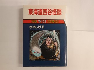 東海道四谷怪談1巻の表紙