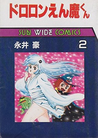 ドロロンえん魔くん2巻の表紙