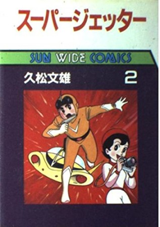 スーパー・ジェッター2巻の表紙