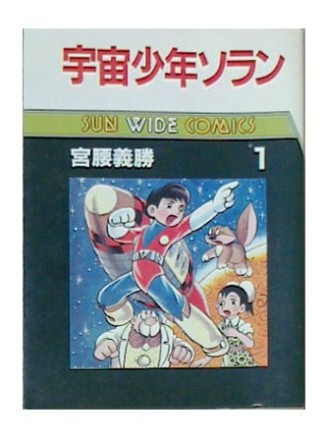 宇宙少年ソラン1巻の表紙