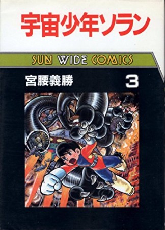 宇宙少年ソラン3巻の表紙
