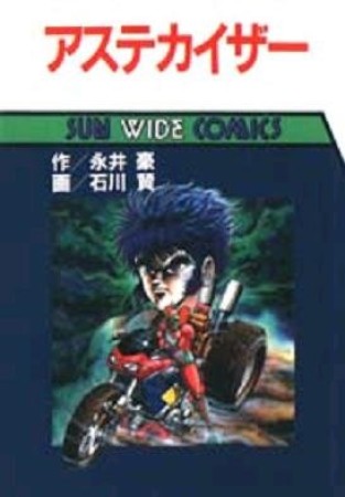 アステカイザー1巻の表紙