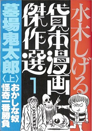 墓場鬼太郎1巻の表紙