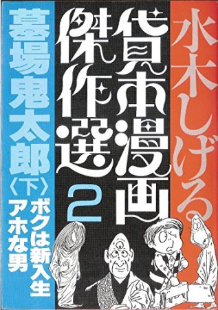 墓場鬼太郎2巻の表紙