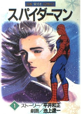 スパイダーマン1巻の表紙