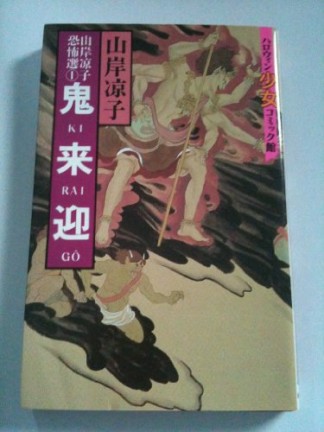 鬼来迎 山岸凉子 のあらすじ 感想 評価 Comicspace コミックスペース