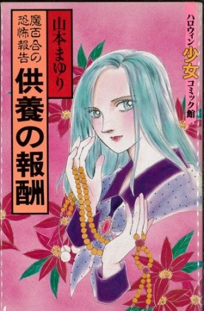 魔百合の恐怖報告供養の報酬1巻の表紙