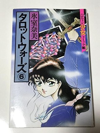 タロットウォーズ6巻の表紙