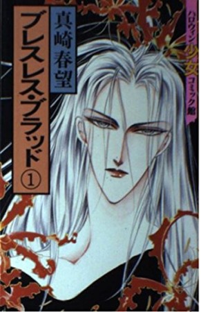 ブレスレス・ブラッド1巻の表紙