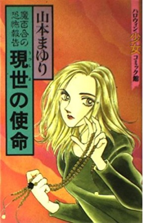 現世の使命1巻の表紙