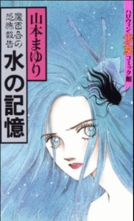 水の記憶1巻の表紙
