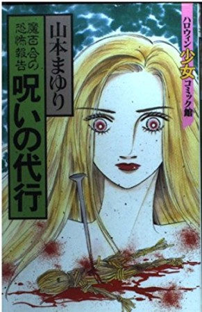 呪いの代行1巻の表紙