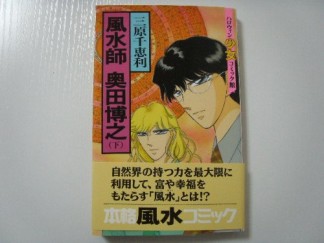 風水師奥田博之3巻の表紙