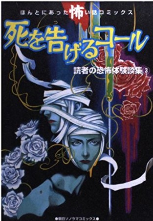 死を告げるコール1巻の表紙