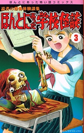 ほんとにあった学校怪談3巻の表紙