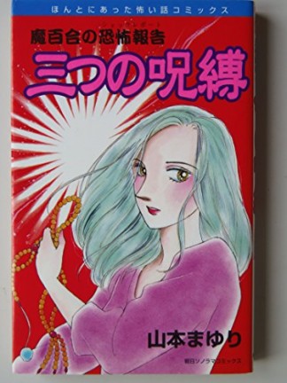 三つの呪縛1巻の表紙