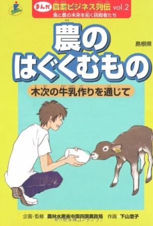 まんが農業ビジネス列伝2巻の表紙