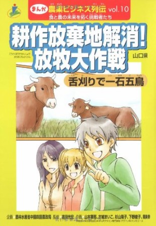 まんが農業ビジネス列伝10巻の表紙