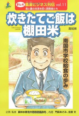 まんが農業ビジネス列伝11巻の表紙