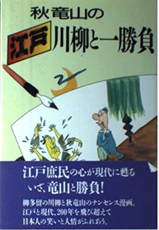 秋竜山の江戸川柳と一勝負1巻の表紙