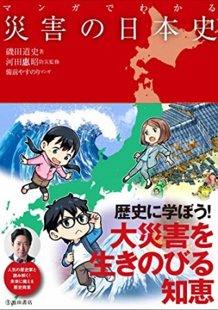 マンガでわかる 災害の日本史（池田書店）1巻の表紙