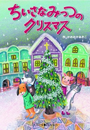 ちいさなみっつのクリスマス1巻の表紙