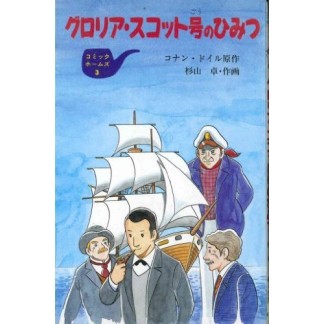 グロリア・スコット号のひみつ1巻の表紙