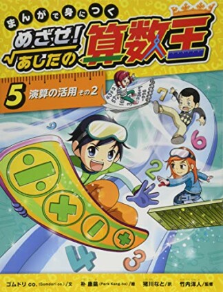 まんがで身につく　めざせ！あしたの算数王3巻の表紙