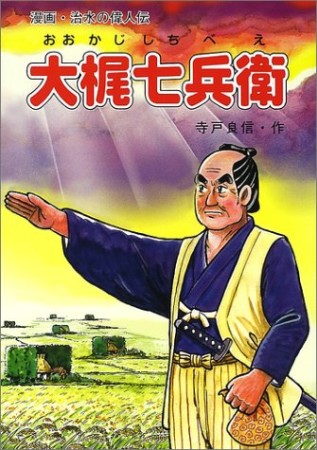 大梶七兵衛1巻の表紙