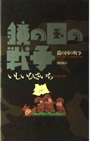 鏡の国の戦争1巻の表紙