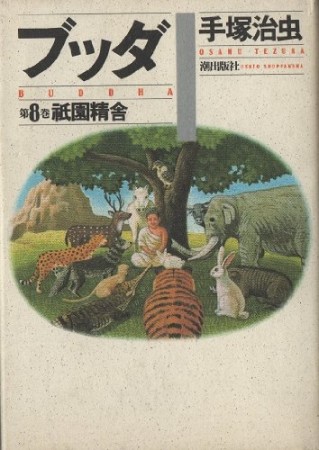 愛蔵版 ブッダ8巻の表紙