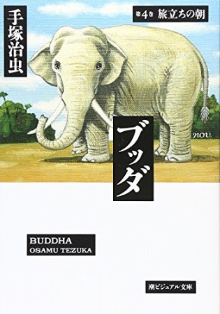 文庫版 ブッダ4巻の表紙