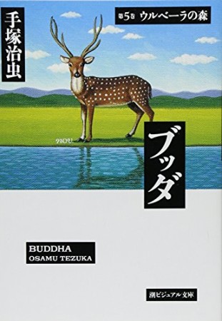 文庫版 ブッダ5巻の表紙