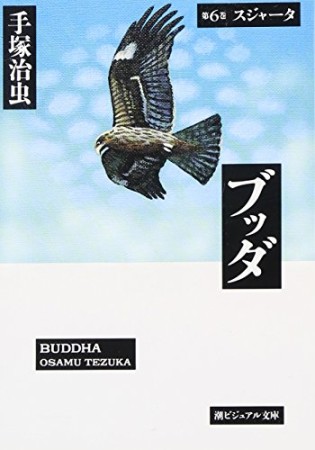 文庫版 ブッダ6巻の表紙