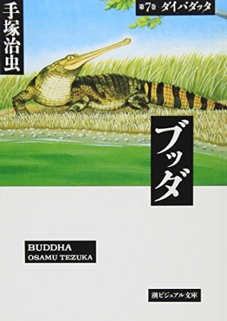 文庫版 ブッダ7巻の表紙