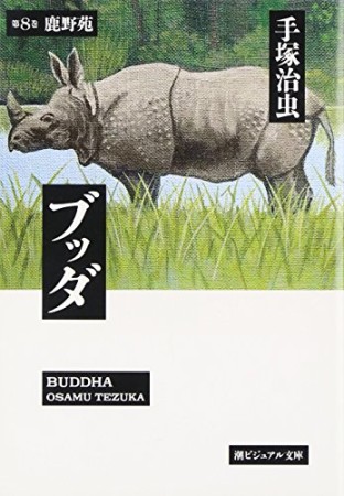 文庫版 ブッダ8巻の表紙