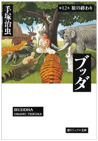 文庫版 ブッダ12巻の表紙