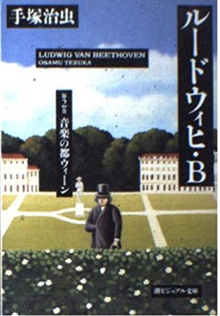 文庫版 ルードウィヒ・B2巻の表紙