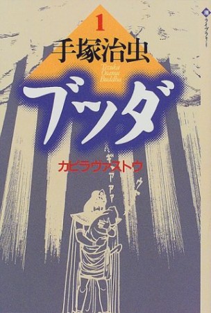 潮ライブラリー版 ブッダ1巻の表紙