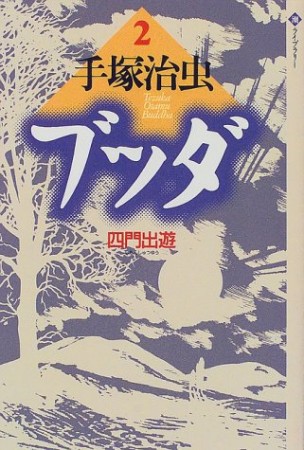 潮ライブラリー版 ブッダ2巻の表紙