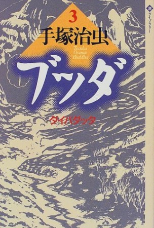 潮ライブラリー版 ブッダ3巻の表紙