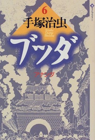 潮ライブラリー版 ブッダ6巻の表紙