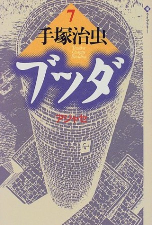 潮ライブラリー版 ブッダ7巻の表紙