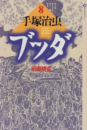 潮ライブラリー版 ブッダ8巻の表紙