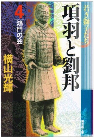 項羽と劉邦4巻の表紙