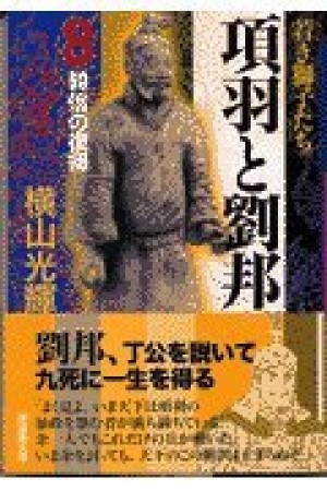 項羽と劉邦8巻の表紙