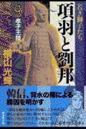 項羽と劉邦9巻の表紙